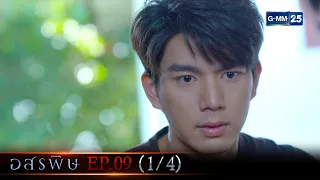 อสรพิษ | EP.09 (1/4) | 18 มี.ค. 66 | GMM25