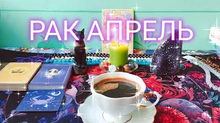 РАК ‼️ АПРЕЛЬ 2024💯 ГАДАНИЕ НА КОФ.ГУЩЕ☕ВАЖНЫЕ ПЕРЕМЕНЫ🔥БОЖЕСТВЕННАЯ ПОМОЩЬ🙏 КАК Я СМОТРЮ ПО КОФЕ⁉️