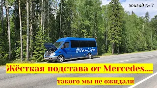 Поездка выходного дня. Неожиданная поломка. Автодом из Mercedes-Benz Sprinter.#VanLife