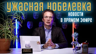 Ужасная Нобелевка. Новости в прямом эфире