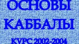 Основы каббалы, урок 28, часть 3, 2003-04-01. Талмуд Десяти Сфирот - урок 10, часть 1