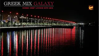 Greek Mix 2023 | Deep Lounge Remix Vol.4 | Galaxy Music