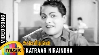 Adutha Veettu Penn Tamil Movie Songs | Katraar Niraindha Sangamidhu Video Song | Mango Music Tamil