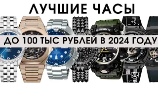 Лучшие часы до 100 тысяч рублей. Или как Япония и Китай обходят Швейцарию