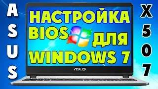 Как настроить BIOS Asus X507UBR для установки Windows 7