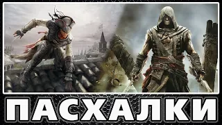 Пасхалки в Assassin's Creed: Liberation & Freedom Cry [Easter Eggs]