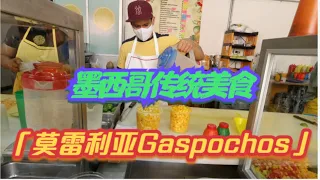 墨西哥世遗城市莫雷利亚传统美食Gaspachos，依旧是重口味水果杯Gaspachos in Morelia Mexico