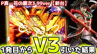 "いきなりV3降臨"まさかの超展開に震えた【P真・花の慶次3〜99ver】《ぱちりす日記》甘デジ 海物語 花の慶次