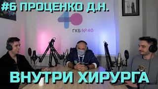 🎙ВНУТРИ ХИРУРГА: Главный врач ГКБ №40, реаниматолог к.м.н. Проценко Д.Н. | ОБУЧЕНИЕ,КОММУНАРКА,САРС