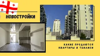 ГРУЗИЯ 💕КАКИЕ ПРОДАЮТ КВАРТИРЫ В ТБИЛИСИ🏙🏠 #грузия #квартиры #недвижимость