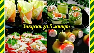 Эти красивые, лёгкие, вкусные закуски на праздничный стол делаются за считанные минуты