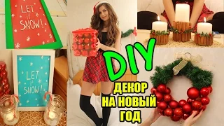 DIY Декор Комнаты на Новый Год Своими Руками