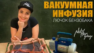 Вакуумная инфузия. Лючок бензобака