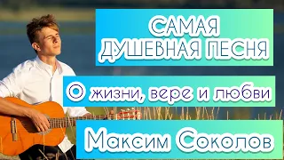 Самая душевная песня «О жизни, вере и любви» автор-исполнитель Максим Соколов