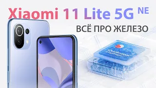 Xiaomi 11 Lite 5G NE - Всё про железо | Владимир Малинин