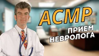 АСМР Детальный ОСМОТР у НЕВРОЛОГА 🩺🩻 (ASMR Role-play)