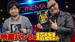 【映画】知ってる作品出てくるか！？シネマパンフレット30冊詰め合わせ！【福袋開封】