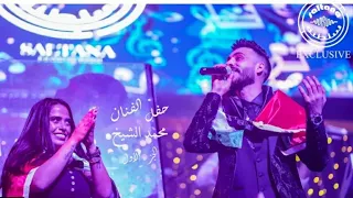 حفله الفنان محمد الشيخ وساره الزكريا 2022 كامله  تركيا _اسطنبول تنظيم شركه السلطنه برودكشن