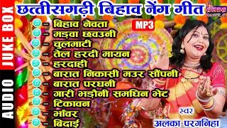 NEW CG BIHAV GEET MP3 JUKEBOX - अलका परगनिहा - छत्तीसगढ़ी बिहाव गीत - ALKA CHANDRAKAR BIHAV GEET