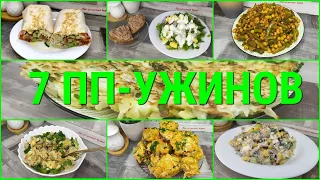 7 БЫСТРЫХ УЖИНОВ для ПОХУДЕНИЯ 🥙 ПРАВИЛЬНОЕ ПИТАНИЕ 🌮 Лучшие ПП-РЕЦЕПТЫ УЖИНОВ 🥗 ПП УЖИНЫ