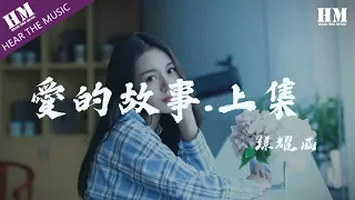 孫耀威 - 愛的故事.上集『知不知对你牵上万缕爱意』【動態歌詞Lyrics】