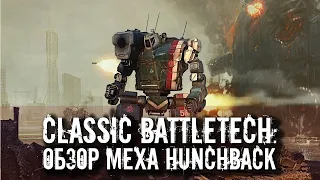 Classic Battletech: обзор "Hunchback".