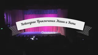 Спектакль  Новогодние Приключение Маши и Вити 2020