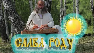 Магические гусли. Слава Роду. Александр Субботин Любослав.