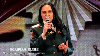 Осадчая Юлия (г.Брянск) – «Ветеранам минувшей войны»