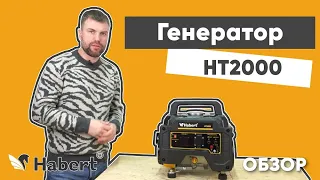 Обзор генератора Habert HT2000