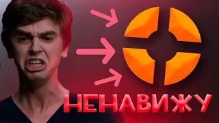 Я НЕНАВИЖУ ТФ2! ТВЁРДО И ЧЁТКО! TF2