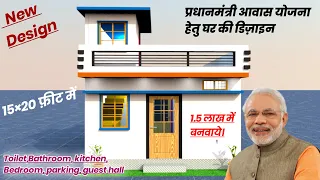 प्रधानमंत्री आवास योजना के तहत घर की डिज़ाइन | pm awas yojna house design