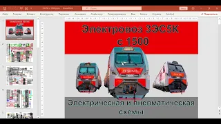 3ЭС5К-с номера1500, обзор эл.схемы, изменения в отличии эл.схемы 1146