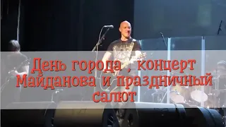 День города ,концерт Майданова и праздничный салют.