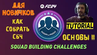 КАК ПРАВИЛЬНО СОБИРАТЬ ИСПЫТАНИЯ ПОДБОРА КОМАНДЫ FC 24 ★ ОСНОВЫ II #FC24 ★ ГАЙД & ТУТОРИАЛ