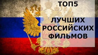 ТОП5 ЛУЧШИХ РОССИЙСКИХ ФИЛЬМОВ