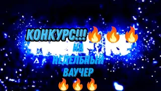 Запускаю конкурс на недельный ваучер 🔥🔥🔥! Участвуют все🖤! Для участия добиваем 500 подписчиков!Пиши+