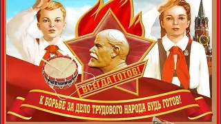 С Днем пионерии! Мы из СССР! Будь готов! - Всегда готов! Красивое поздравление с днем пионерии!