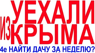 УЕХАЛИ ИЗ КРЫМА?!  ошибка в основе подхода переезда в Крым