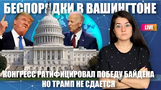 ШТУРМ КАПИТОЛИЯ, ПРОТЕСТЫ И РАТИФИКАЦИЯ ПОБЕДЫ БАЙДЕНА. ИМПИЧЕМЕНТ ТРАМПУ! ИСТОРИЯ ВЫБОРОВ США