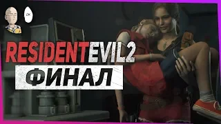 Resident Evil 2 - Спасти Шерри от Г-Вируса! Финал игры за Клэр. #12