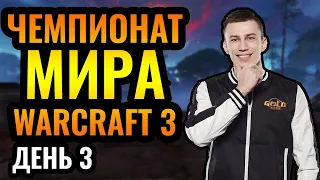 КЛЮЧЕВОЙ МАТЧ ИГРОКА ИЗ РОССИИ: Чемпионат мира по Warcraft 3 Reforged. WGL Summer 2021. День 3