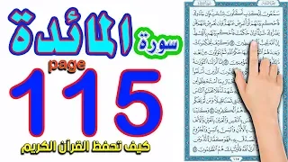 سورةالمائدة صفحة 115 | How to memorize the Holy Quran easily