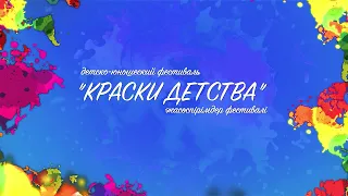 Краски детства гала концерт усть каменогорск 24 сентября 2023