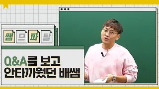 Q&A를 보고 안타까웠던 배쌤ㅣ수학 배성민T [대성마이맥]