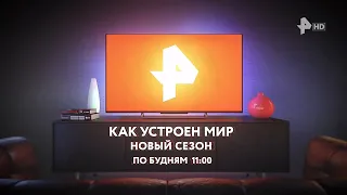 Анонс программы "Как устроен мир" (РЕН ТВ HD, 2022)