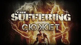 SpoilerAlert! #1: Сюжет дилогии The Suffering