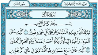 Surat Al-Mulk Maher al Muaiqly سورة الملك مكتوبة ماهر المعيقلي