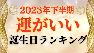 【誕生日占い】2023年下半期！運がいい誕生日ランキング✨【めちゃ当たる！】