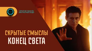 Конец Света — Скрытые смыслы фильма. Символика и жуткое послание